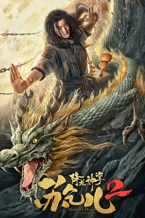 ภาพยนตร์ ซูช่าน ฝ่ามือพิชิตมังกร 2 ซับไทย ครบทุกตอน คมชัด HD