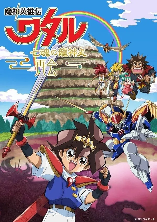 ภาพยนตร์ วาตารุ เทพบุตรสองโลก 7 วิญญาณมังกรรวมพลัง ซับไทย ครบทุกตอน คมชัด HD