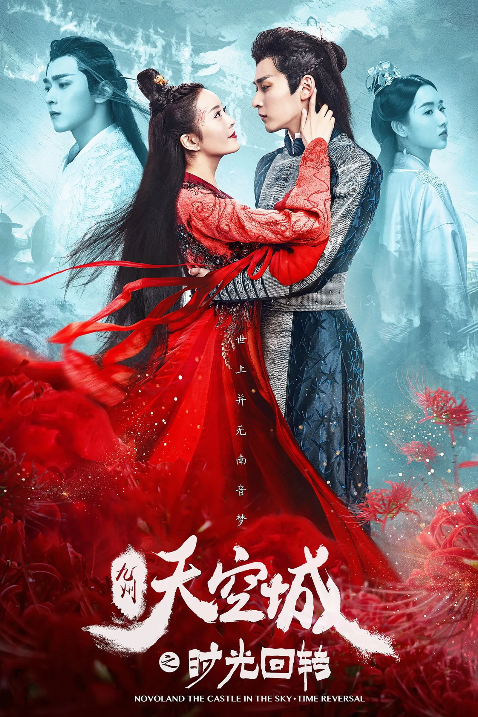 ภาพยนตร์ 九州天空城之时光回转 ซับไทย ครบทุกตอน คมชัด HD
