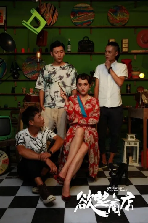 ภาพยนตร์ 欲望商店 ซับไทย ครบทุกตอน ดูฟรี HD