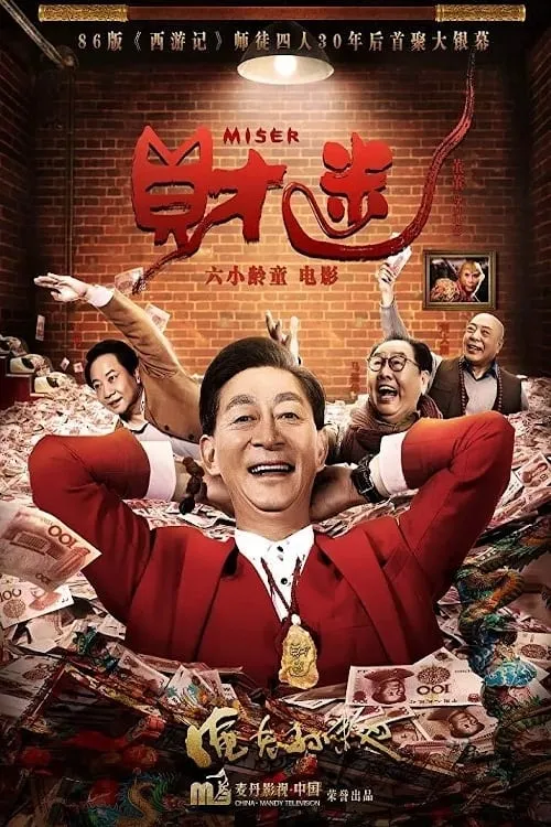 ภาพยนตร์ 财迷 ซับไทย ครบทุกตอน ดูฟรี HD