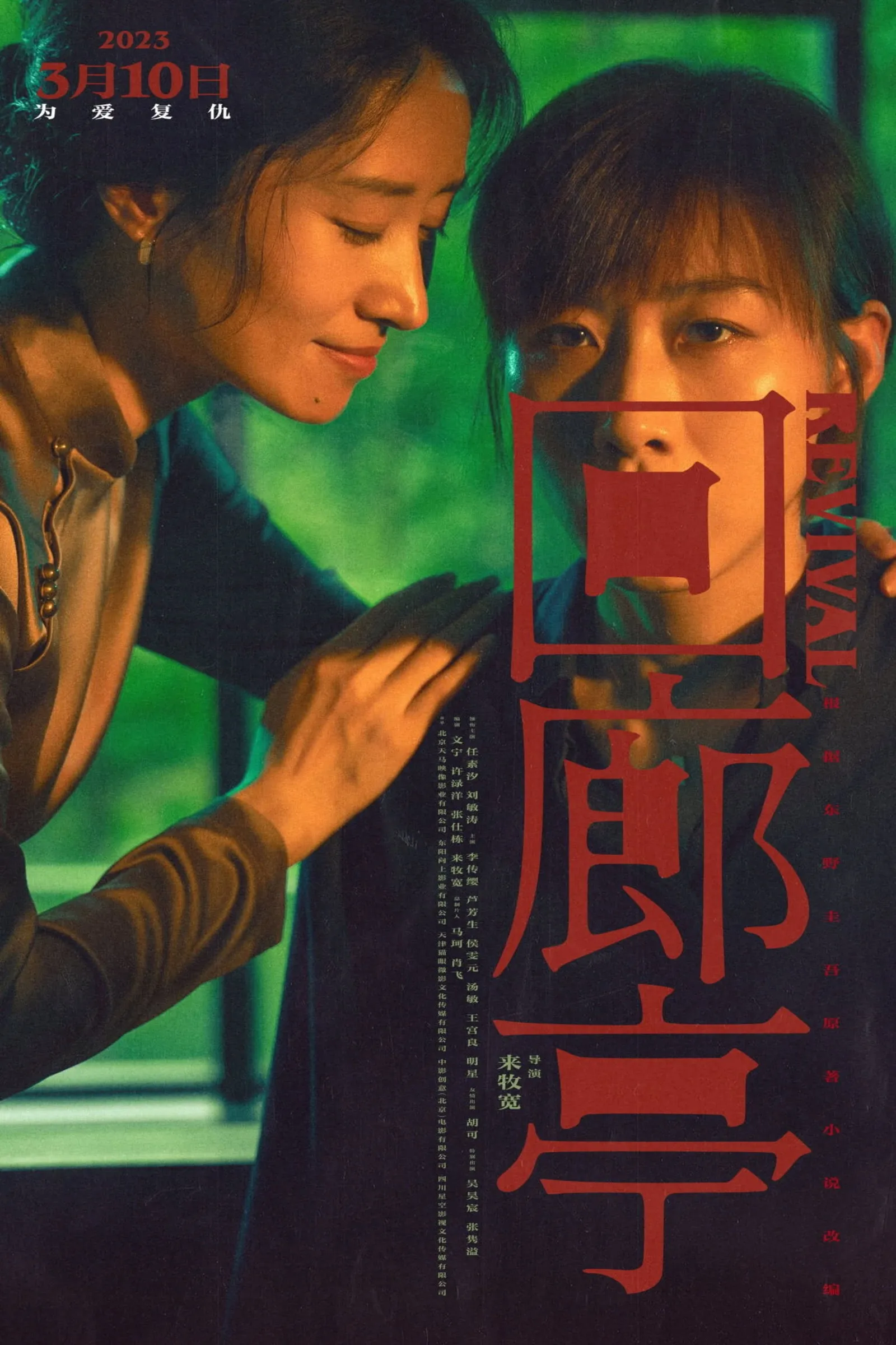 ภาพยนตร์ 回廊亭 ซับไทย ครบทุกตอน ดูฟรี HD