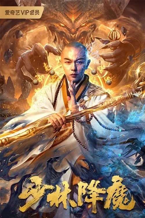 ภาพยนตร์ สงครามปีศาจแห่งเส้าหลิน ซับไทย ครบทุกตอน ดูฟรี HD