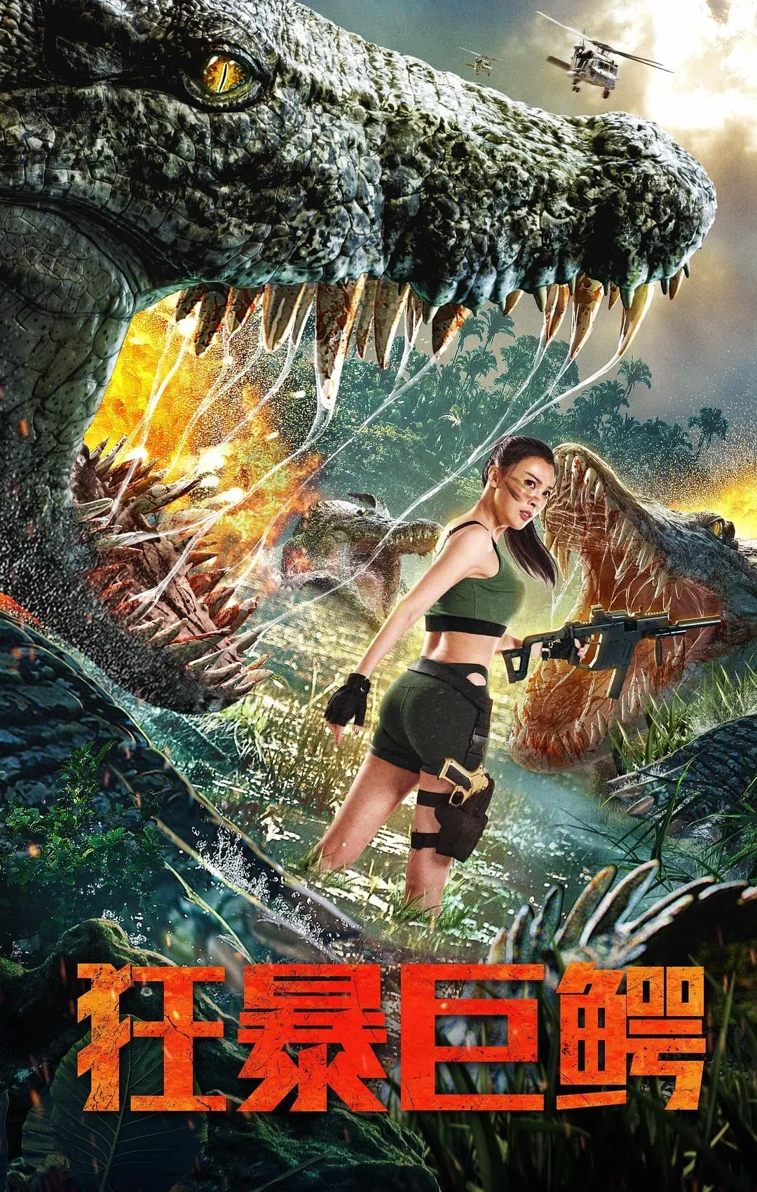 ภาพยนตร์ จระเข้มฤตยู ซับไทย ครบทุกตอน ดูฟรี HD