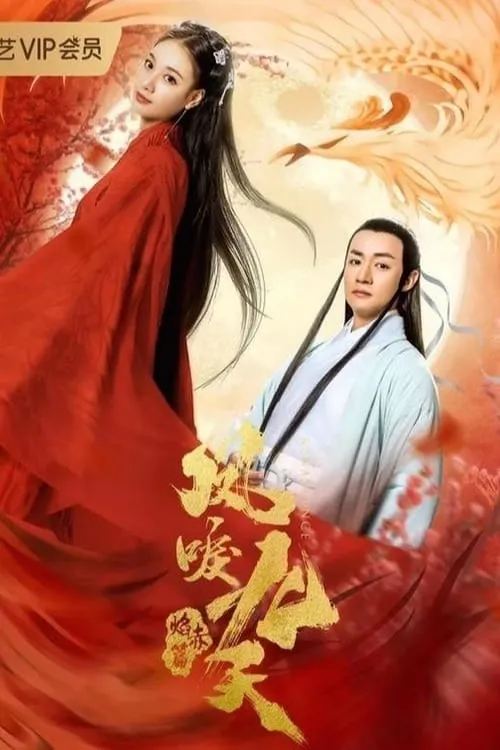 ภาพยนตร์ หงส์คืนฟ้าแห่งเมืองอมตะ ซับไทย ครบทุกตอน ดูฟรี HD