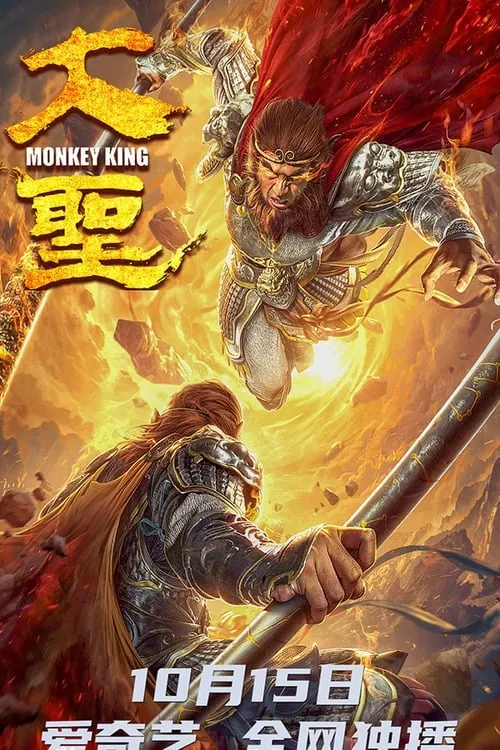 ภาพยนตร์ 大圣 ซับไทย ครบทุกตอน ดูฟรี HD