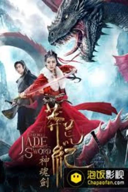 ภาพยนตร์ อภินิหารตำนานกระบี่หยก ซับไทย ครบทุกตอน ดูฟรี HD