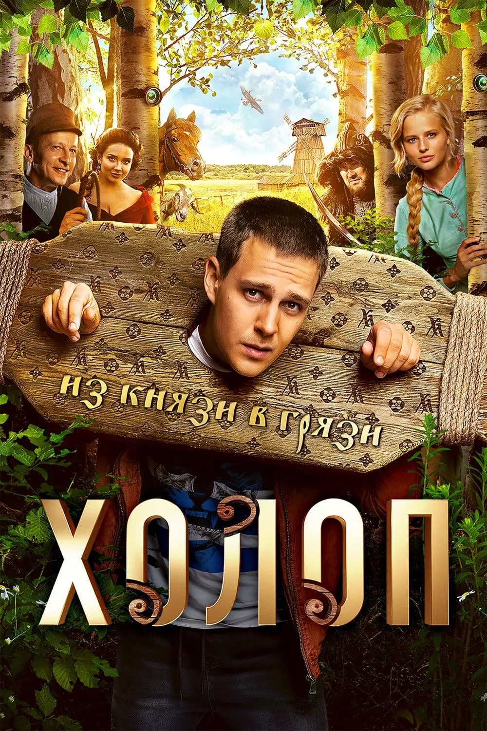 ภาพยนตร์ Холоп ซับไทย ครบทุกตอน ดูฟรี HD