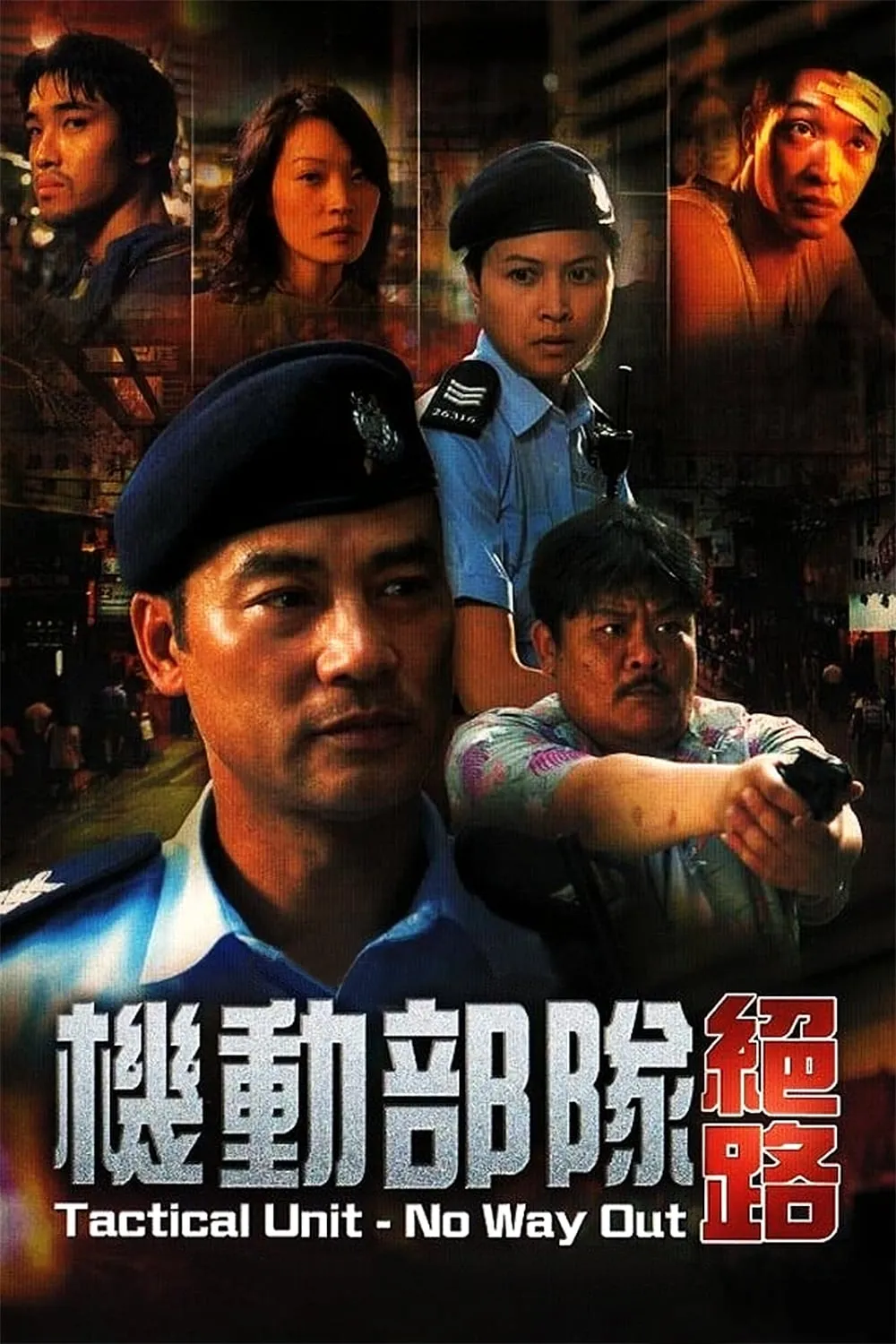 ภาพยนตร์ 機動部隊─絕路 ซับไทย ครบทุกตอน ดูฟรี HD