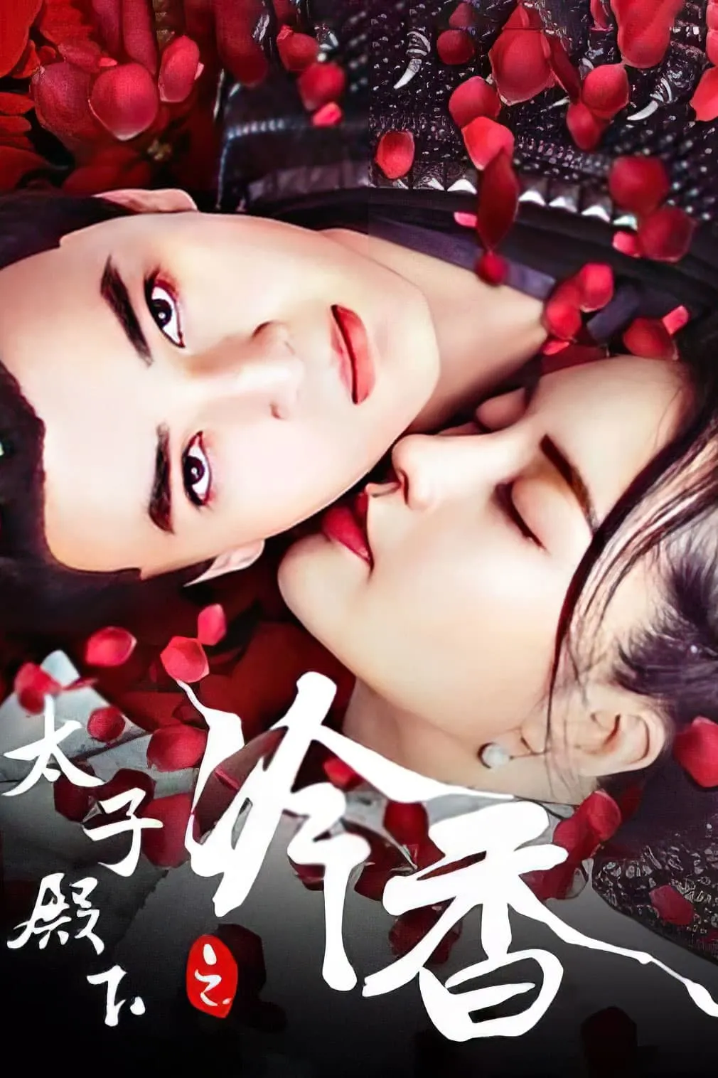 ภาพยนตร์ 太子殿下之冷香 ซับไทย ครบทุกตอน ดูฟรี HD
