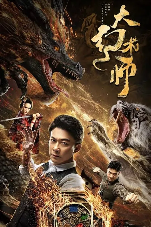 ภาพยนตร์ นักเนรมิตภาพลวง ซับไทย ครบทุกตอน ดูฟรี HD