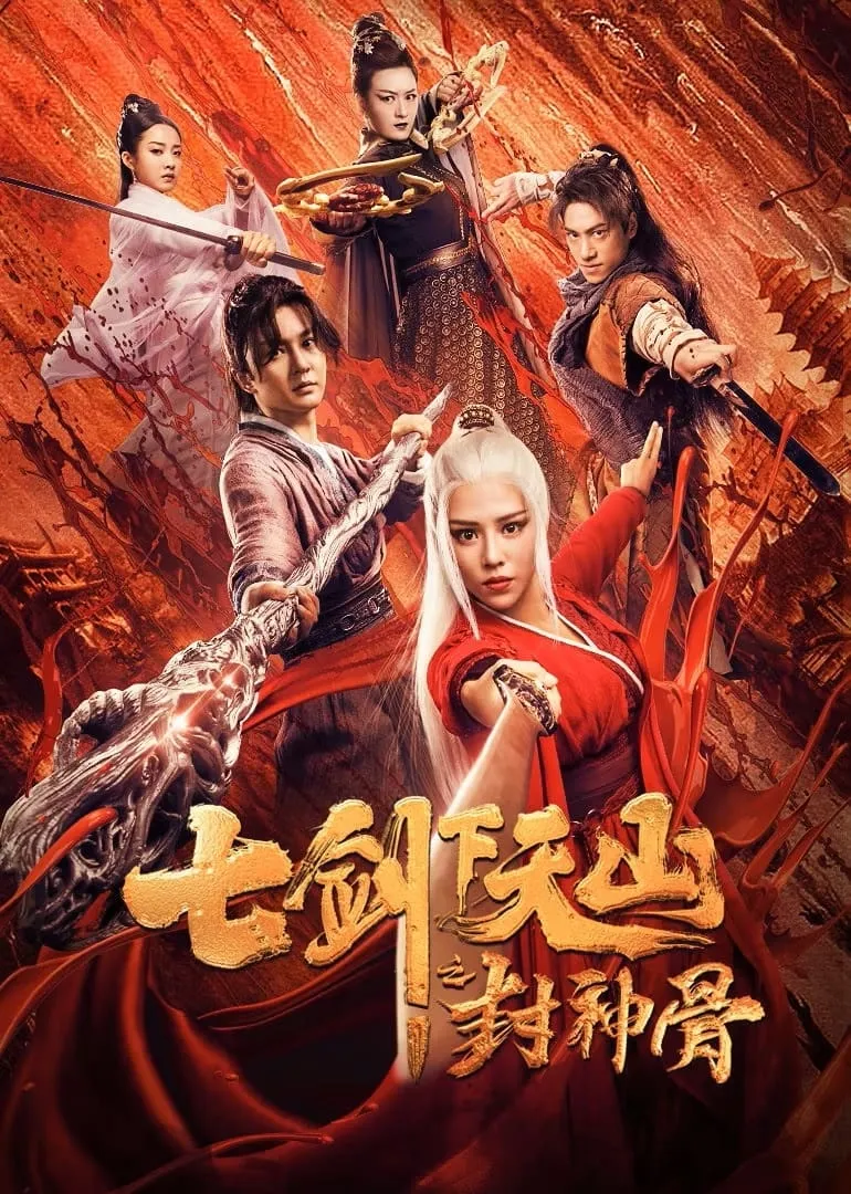 ภาพยนตร์ เจ็ดกระบี่แห่งเทียนซานสะท้านยุทธภพ ซับไทย ครบทุกตอน ดูฟรี HD