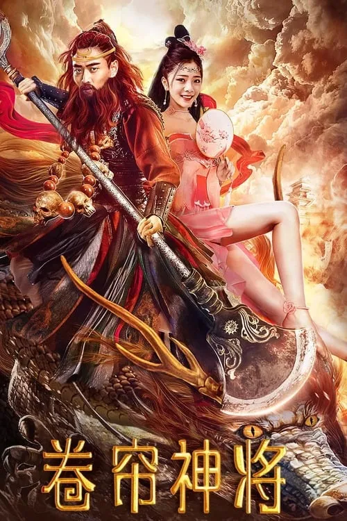 ภาพยนตร์ 卷帘神将 ซับไทย ครบทุกตอน ดูฟรี HD