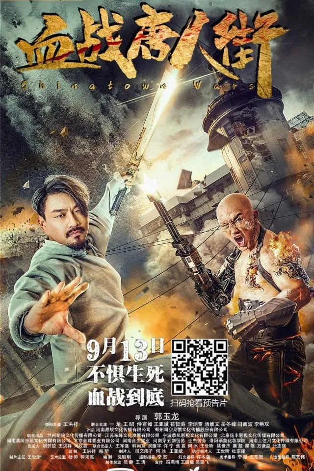 ภาพยนตร์ สงครามนองเลือดไชน่าทาวน์ ซับไทย ครบทุกตอน ดูฟรี HD