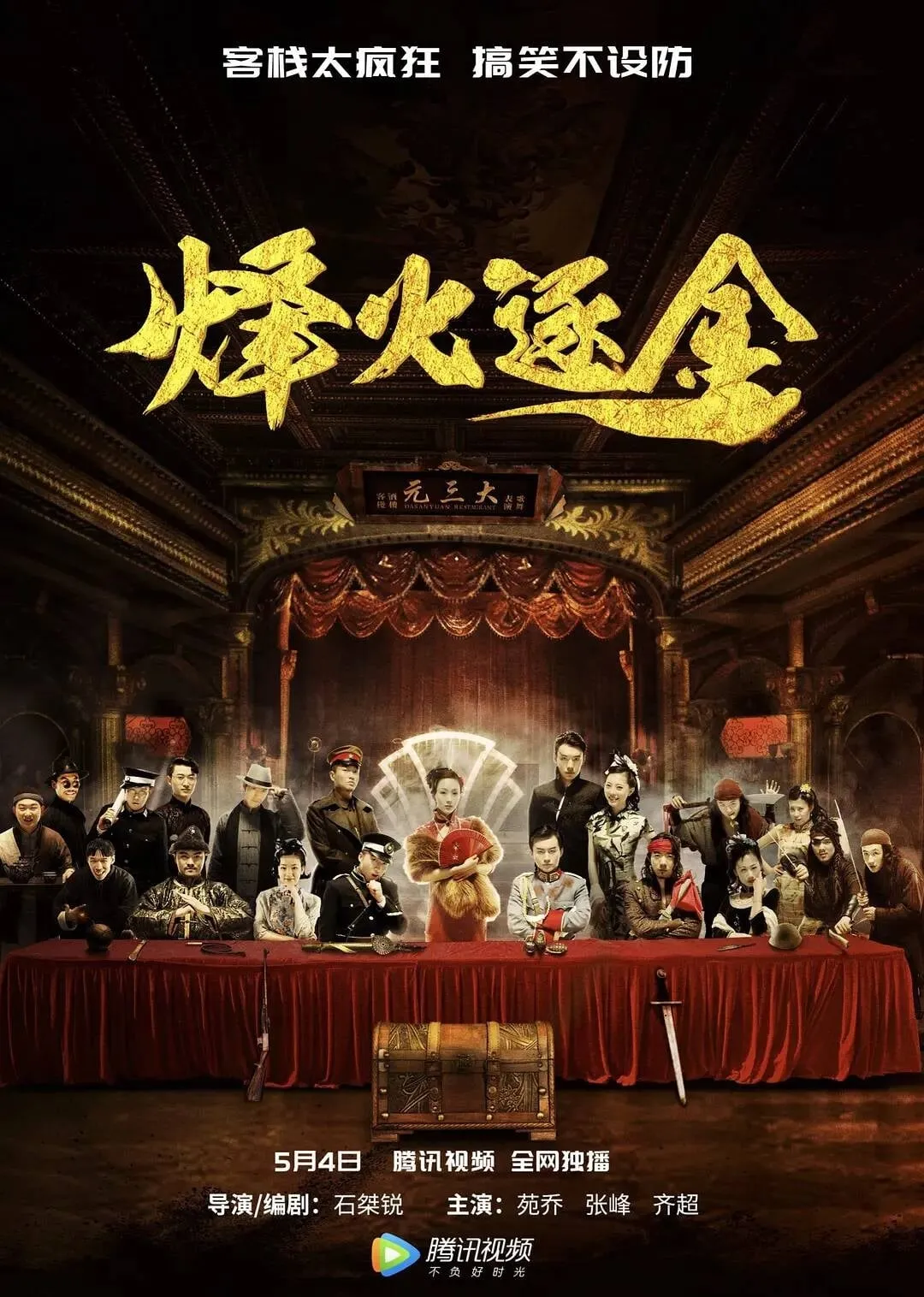 ภาพยนตร์ 烽火逐金 ซับไทย ครบทุกตอน ดูฟรี HD
