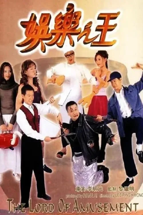 ภาพยนตร์ ราชาบันเทิง ซับไทย ครบทุกตอน ดูฟรี HD