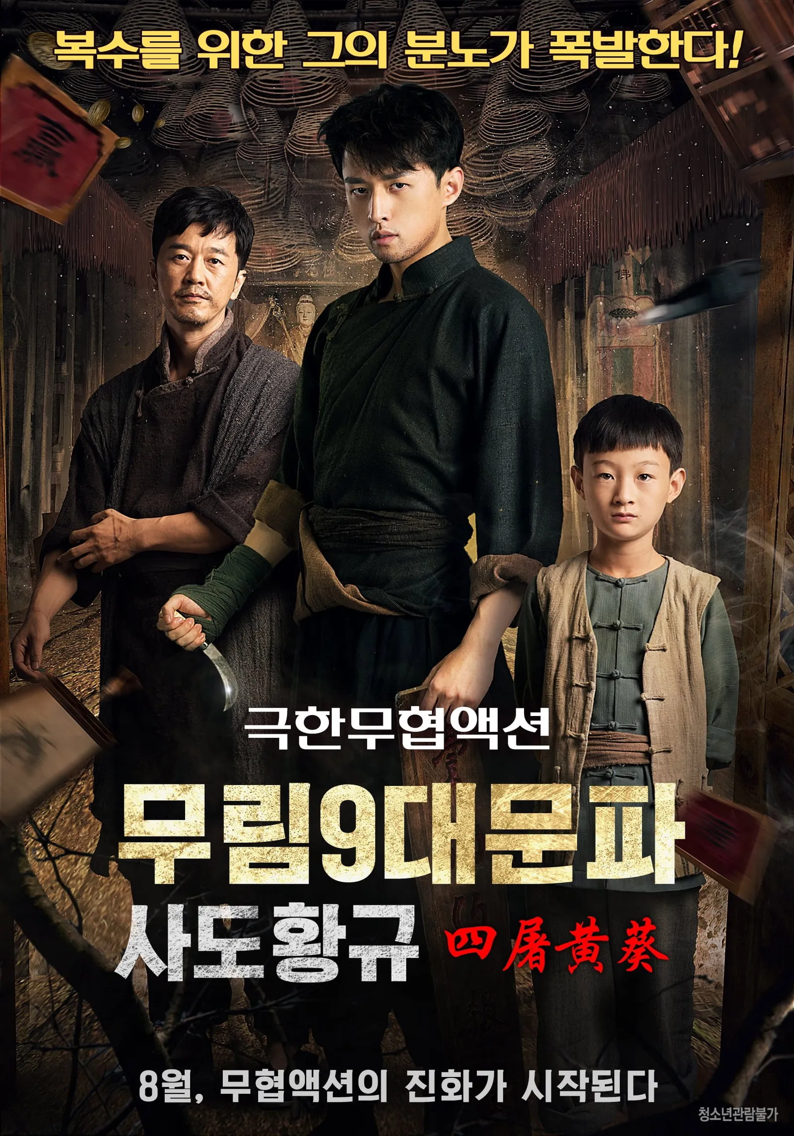 ภาพยนตร์ เปิดตำนานเก้าสกุล ภาคพิเศษ นักสังหารหวงขวย ซับไทย ครบทุกตอน ดูฟรี HD