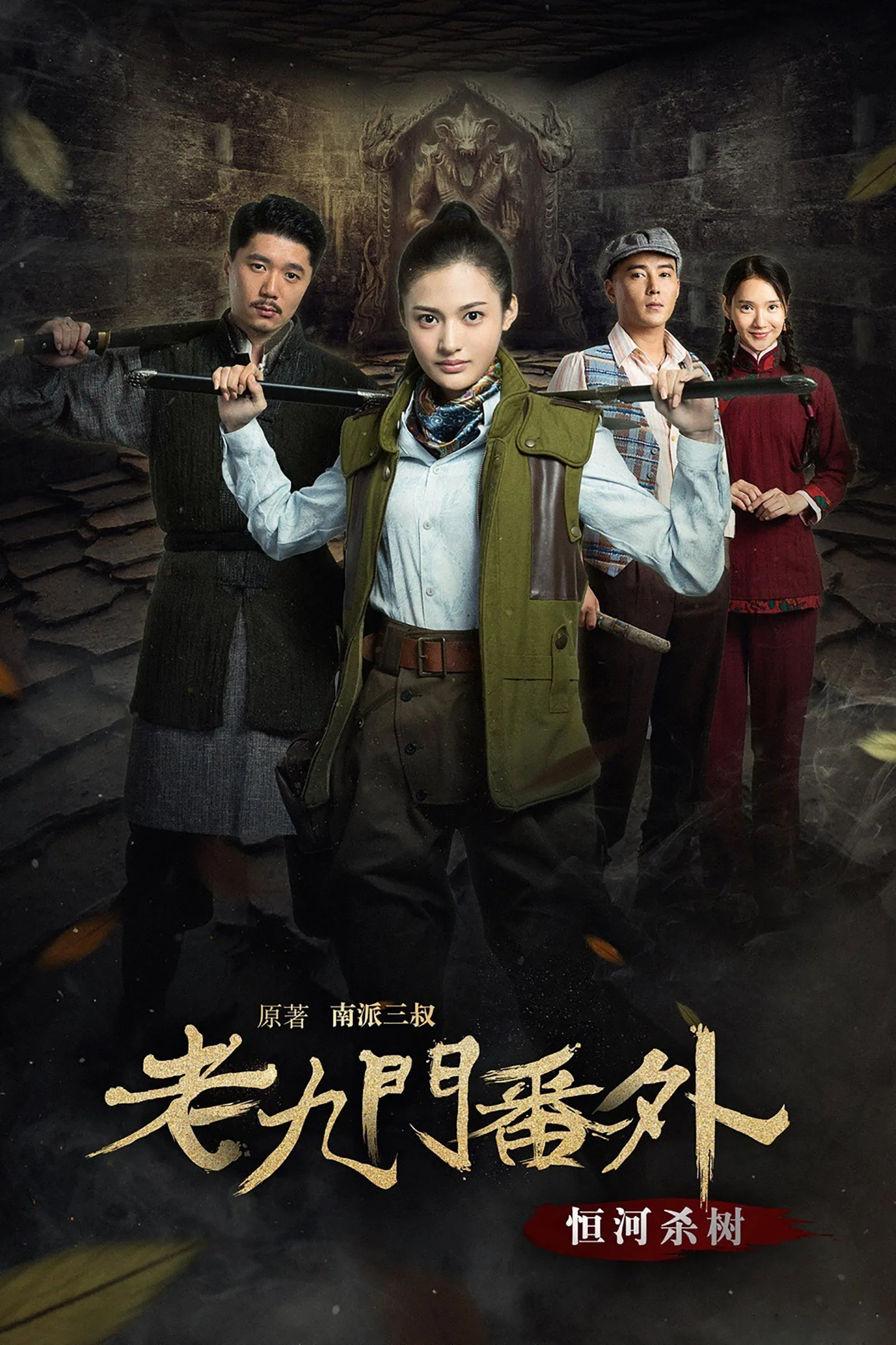 ภาพยนตร์ 老九门番外之恒河杀树 ซับไทย ครบทุกตอน ดูฟรี HD