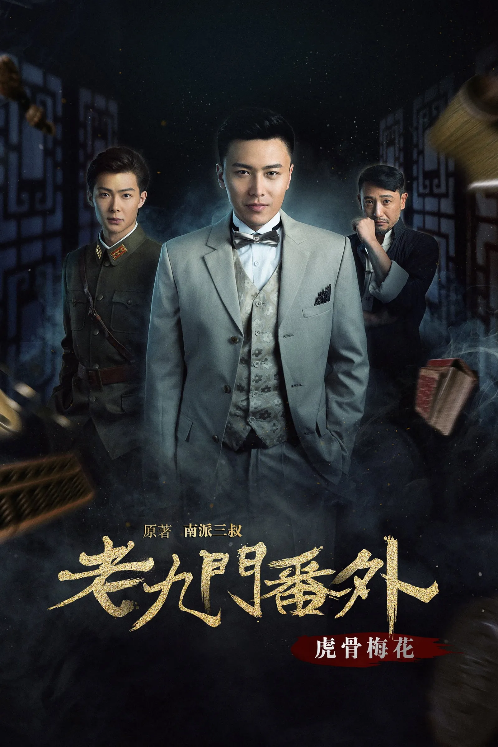 ภาพยนตร์ เปิดตำนานเก้าสกุล :กระดูกพยัคฆ์ดอกเหมย ซับไทย ครบทุกตอน ดูฟรี HD
