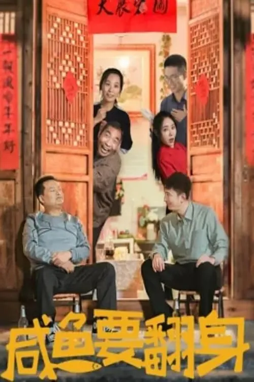 ภาพยนตร์ 咸鱼要翻身 ซับไทย ครบทุกตอน ดูฟรี HD
