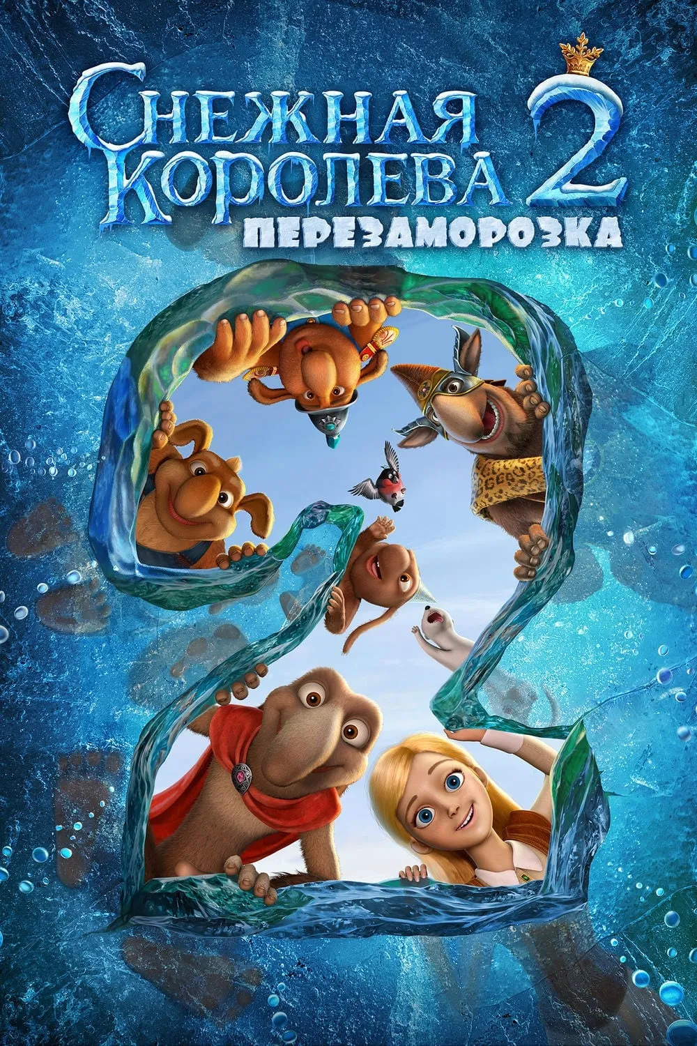 ภาพยนตร์ Снежная королева 2: Перезаморозка ซับไทย ครบทุกตอน ดูฟรี HD