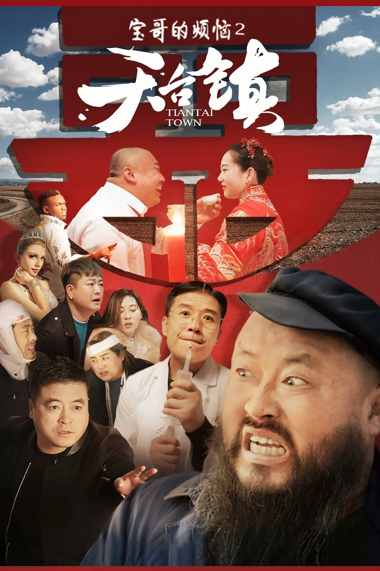 ภาพยนตร์ 天台镇 ซับไทย ครบทุกตอน ดูฟรี HD