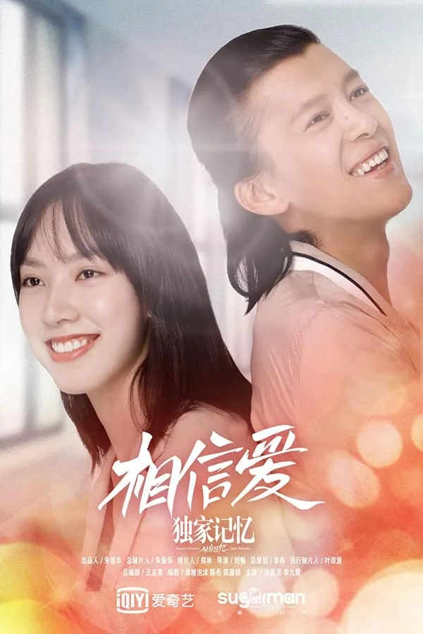 ภาพยนตร์ 独家记忆之相信爱 ซับไทย ครบทุกตอน ดูฟรี HD