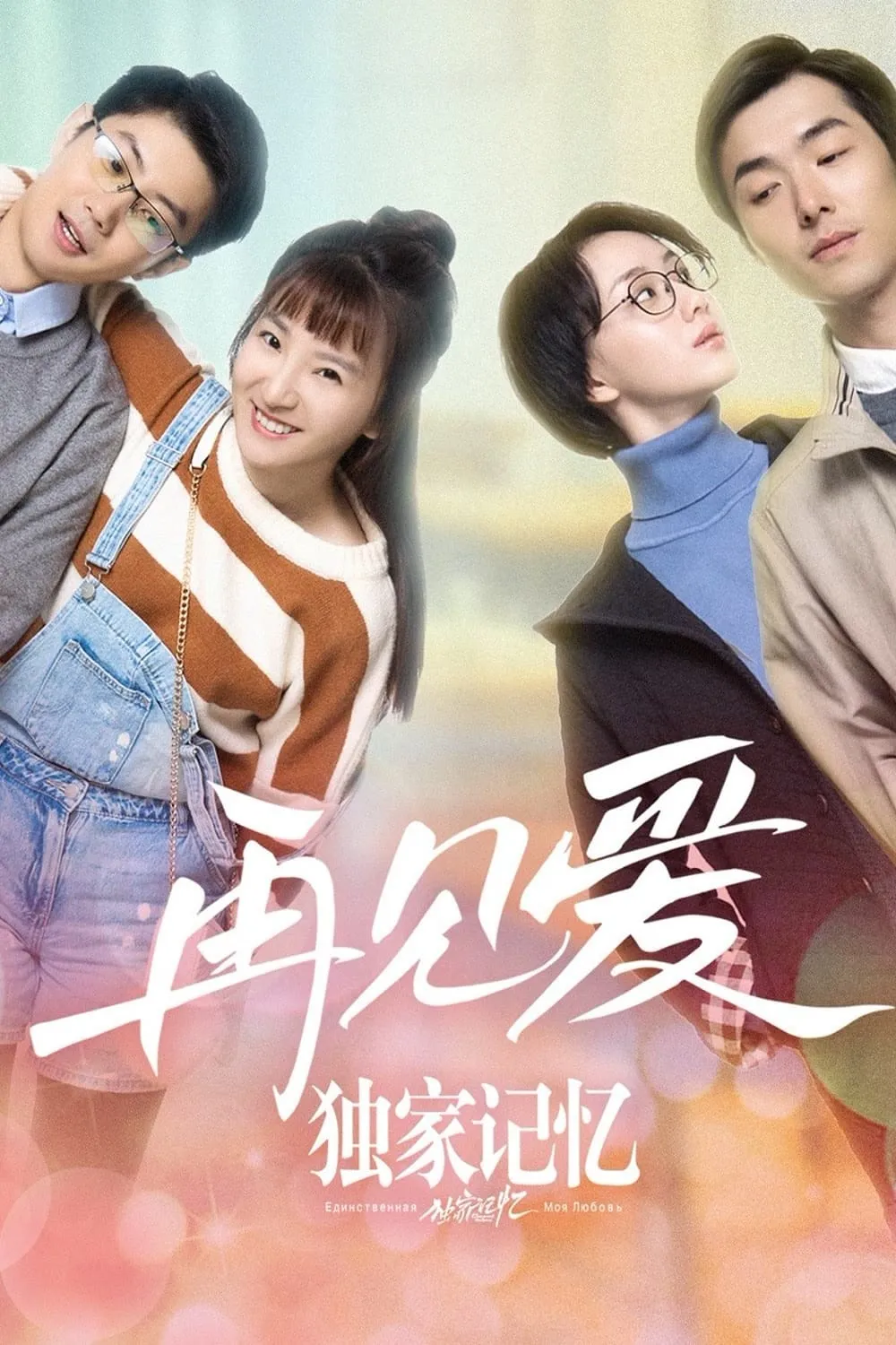 ภาพยนตร์ หน่วยความจำที่ไม่ซ้ำใคร: อำลาเพื่อรัก ซับไทย ครบทุกตอน ดูฟรี HD