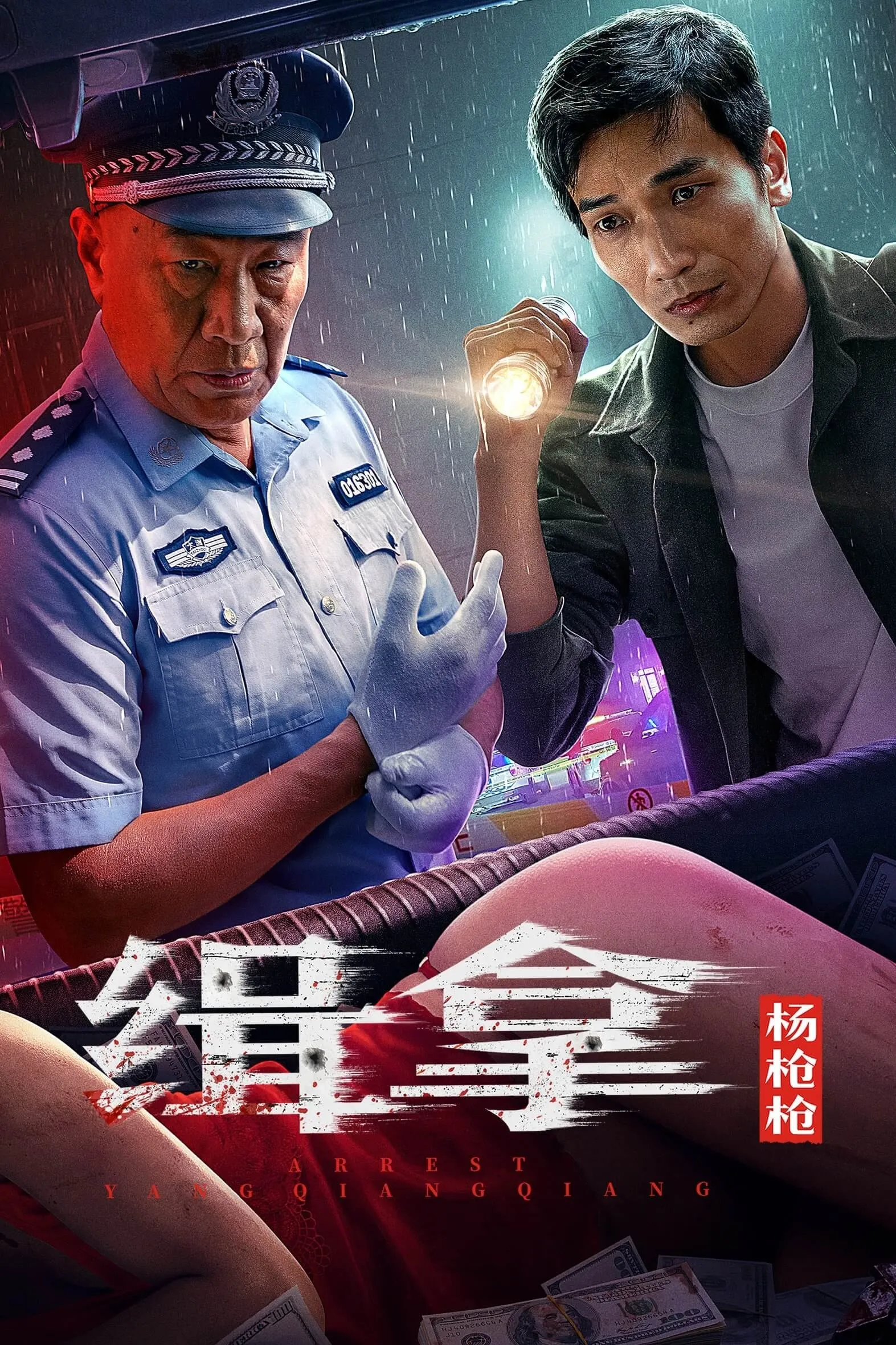 ภาพยนตร์ 缉拿杨枪枪 ซับไทย ครบทุกตอน ดูฟรี HD