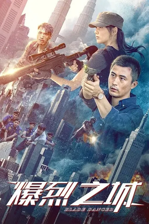ภาพยนตร์ 爆烈之城 ซับไทย ครบทุกตอน ดูฟรี HD