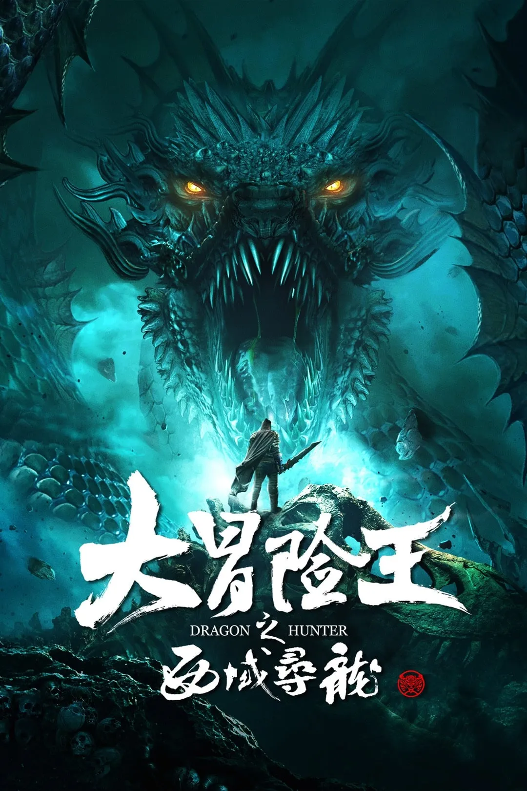 ภาพยนตร์ อภิมหาผจญภัย ล่าขุมทรัพย์มังกร ซับไทย ครบทุกตอน ดูฟรี HD