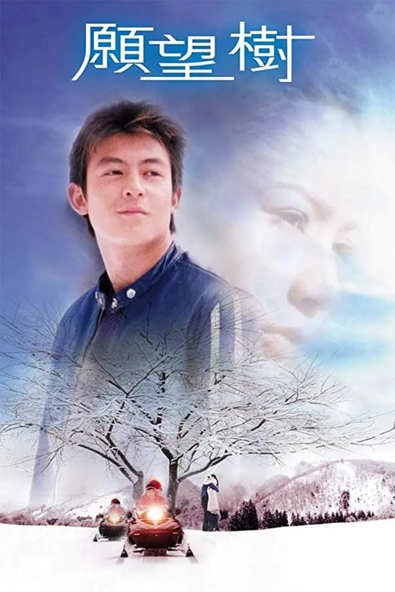 ภาพยนตร์ 願望樹 ซับไทย ครบทุกตอน ดูฟรี HD