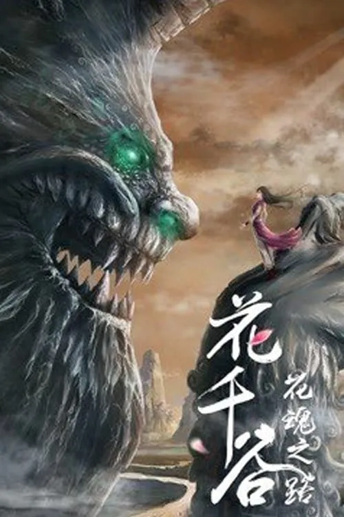 ภาพยนตร์ 花千谷之花魂之路 ซับไทย ครบทุกตอน ดูฟรี HD