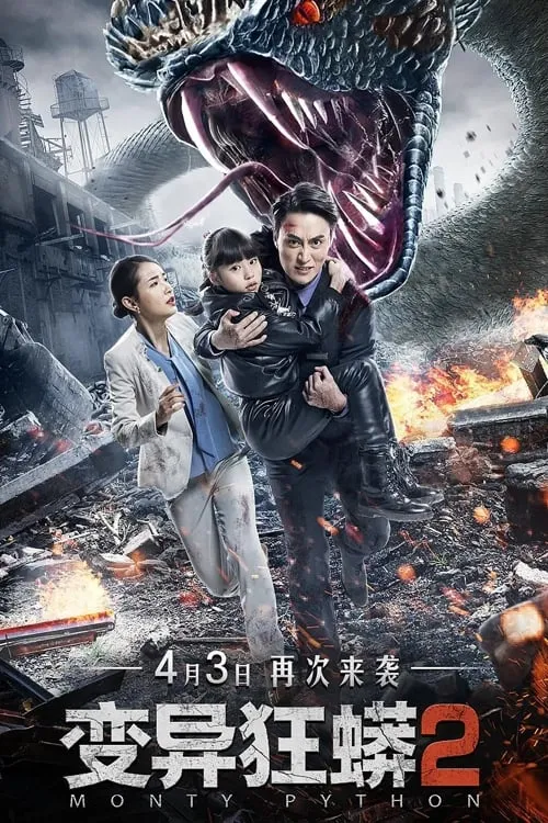 ภาพยนตร์ 变异狂蟒2 ซับไทย ครบทุกตอน ดูฟรี HD