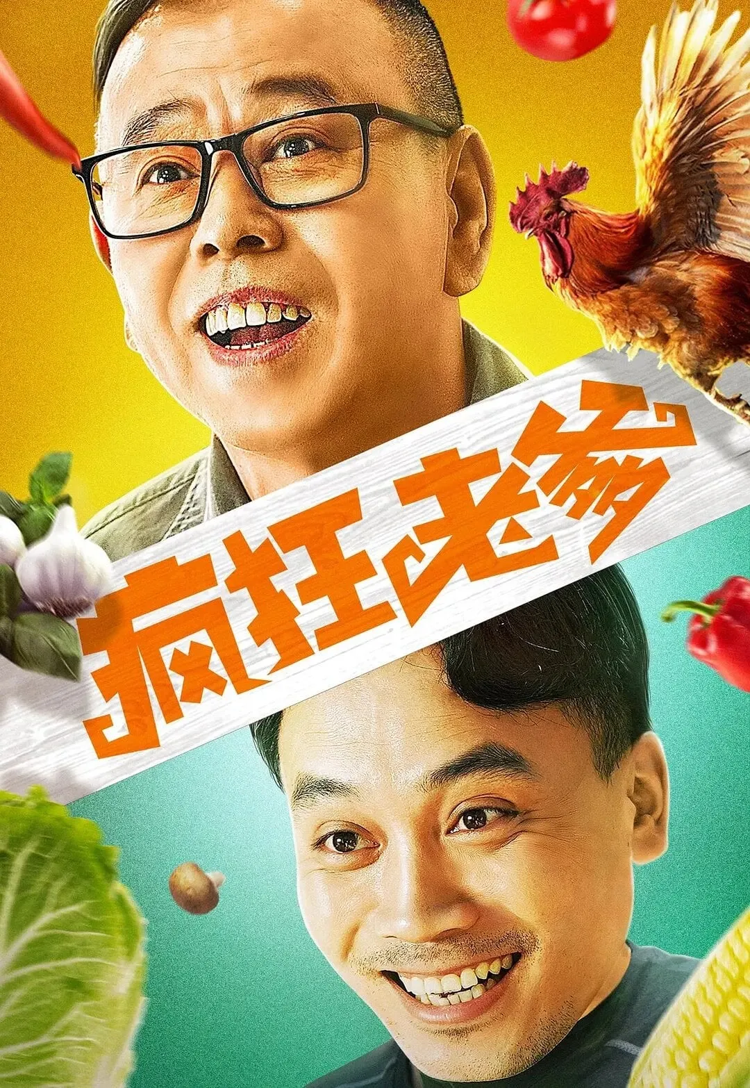 ภาพยนตร์ 疯狂老爹 ซับไทย ครบทุกตอน ดูฟรี HD
