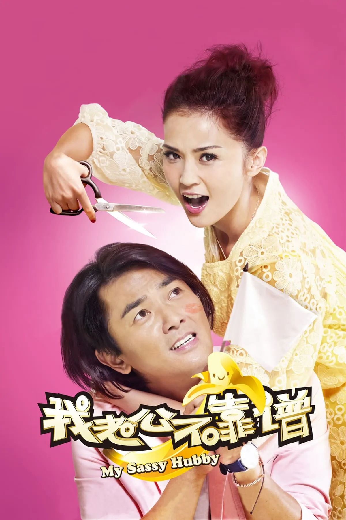ภาพยนตร์ 我老婆唔夠秤II：我老公唔生性 ซับไทย ครบทุกตอน คมชัด HD