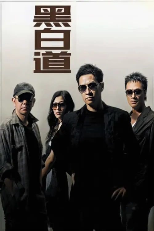 ภาพยนตร์ 黑白道 ซับไทย ครบทุกตอน ดูฟรี HD