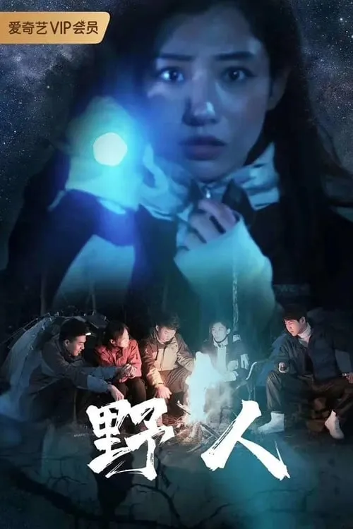 ภาพยนตร์ 野人 ซับไทย ครบทุกตอน ดูฟรี HD
