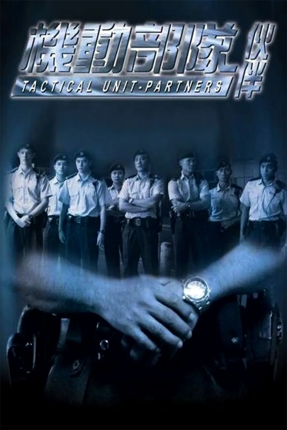 ภาพยนตร์ 機動部隊─伙伴 ซับไทย ครบทุกตอน ดูฟรี HD