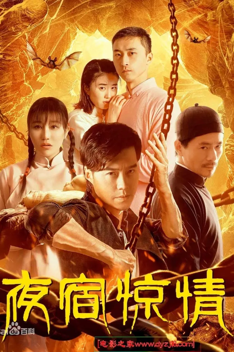 ภาพยนตร์ 夜宿惊情 ซับไทย ครบทุกตอน ดูฟรี HD