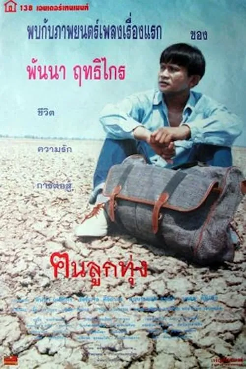 ภาพยนตร์ ฅนลูกทุ่ง พากย์ไทย ครบทุกตอน ดูฟรี HD