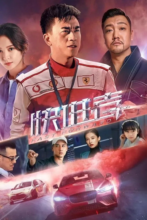 ภาพยนตร์ 快进者 ซับไทย ครบทุกตอน ดูฟรี HD