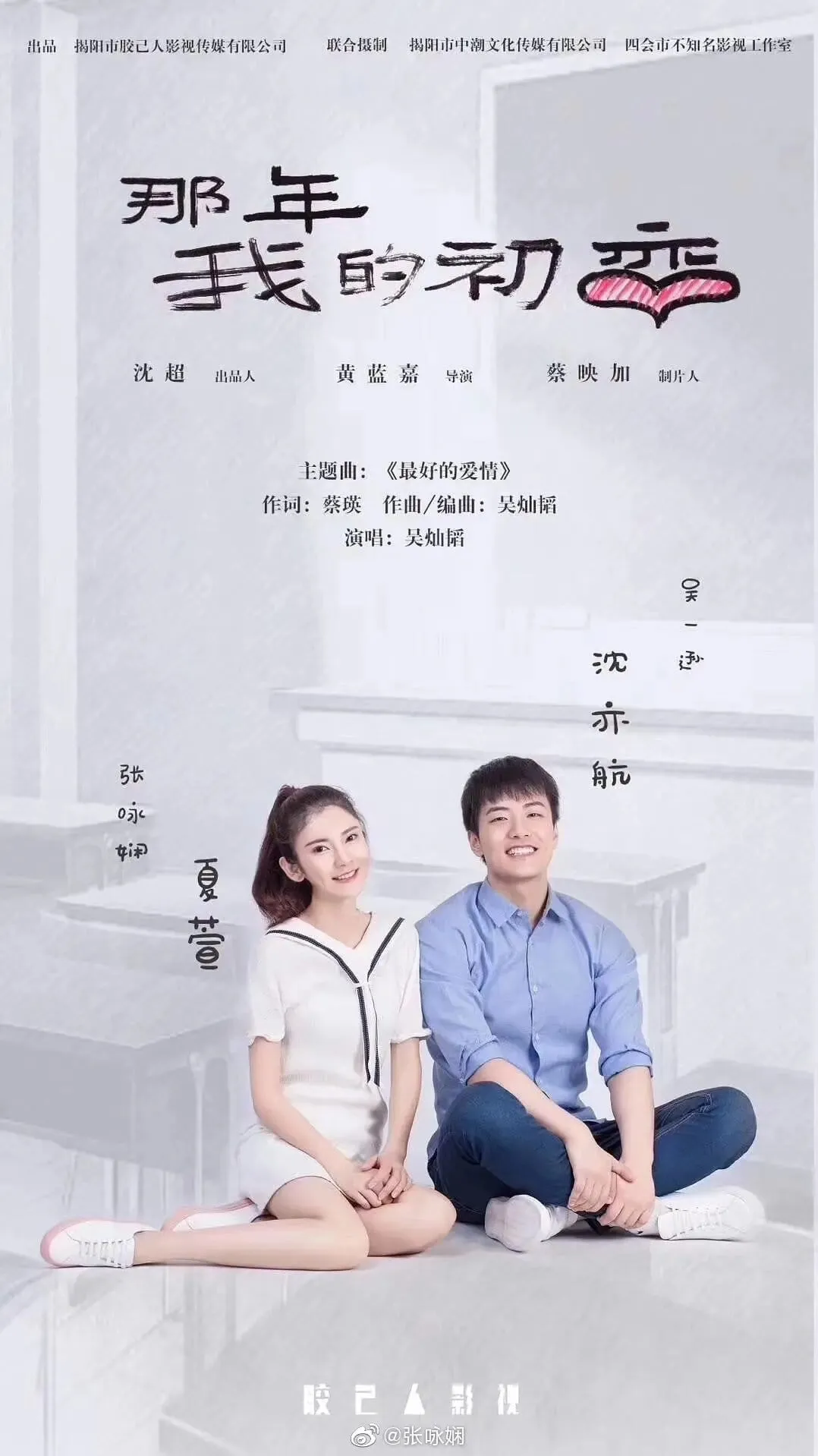 ภาพยนตร์ 那年我的初恋 ซับไทย ครบทุกตอน ดูฟรี HD