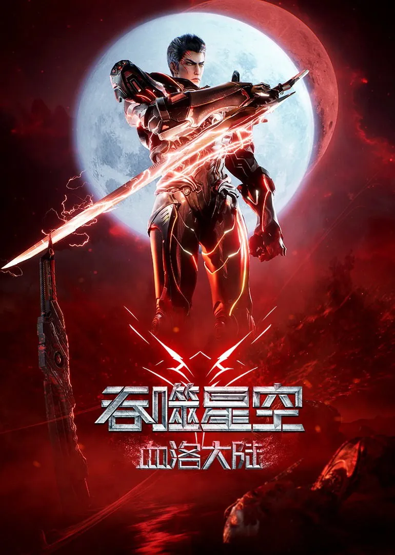 ภาพยนตร์ มหาศึกล้างพิภพ ตอนดินแดนลั่วโลหิต ซับไทย ครบทุกตอน ดูฟรี HD