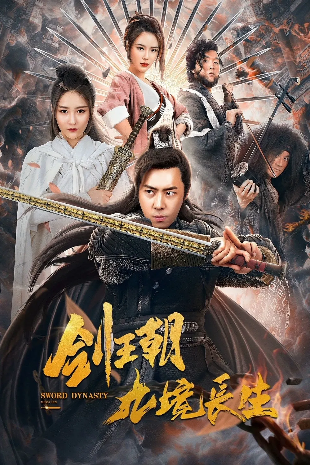 ภาพยนตร์ ศึกชิงกระบี่เจ้าบัลลังก์ ซับไทย ครบทุกตอน ดูฟรี HD
