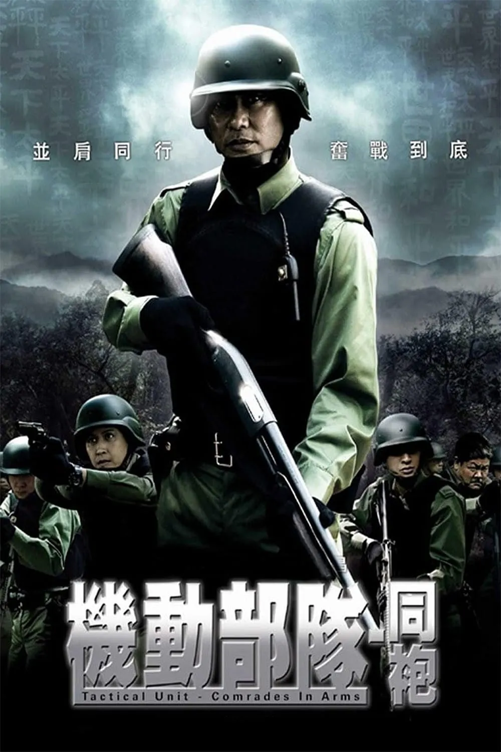 ภาพยนตร์ 機動部隊─同袍 ซับไทย ครบทุกตอน ดูฟรี HD