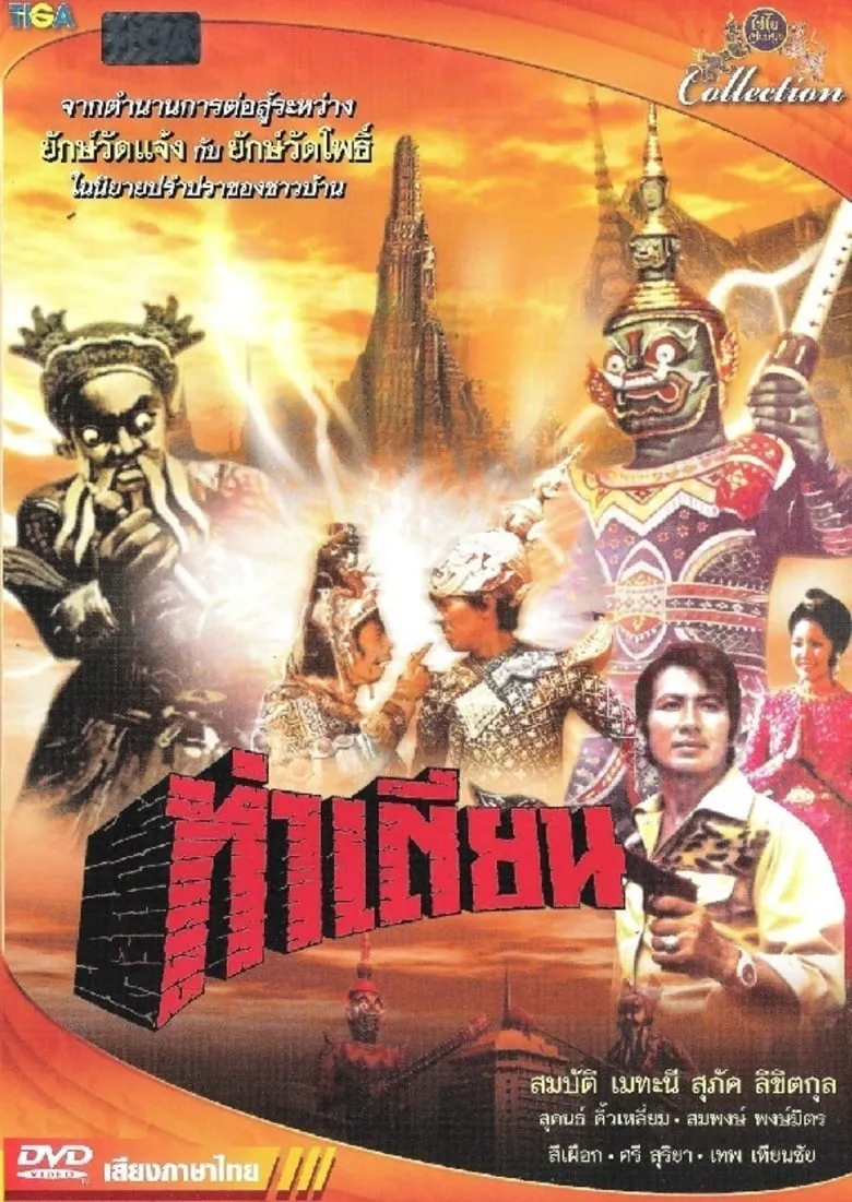 ภาพยนตร์ ท่าเตียน พากย์ไทย ครบทุกตอน ดูฟรี HD