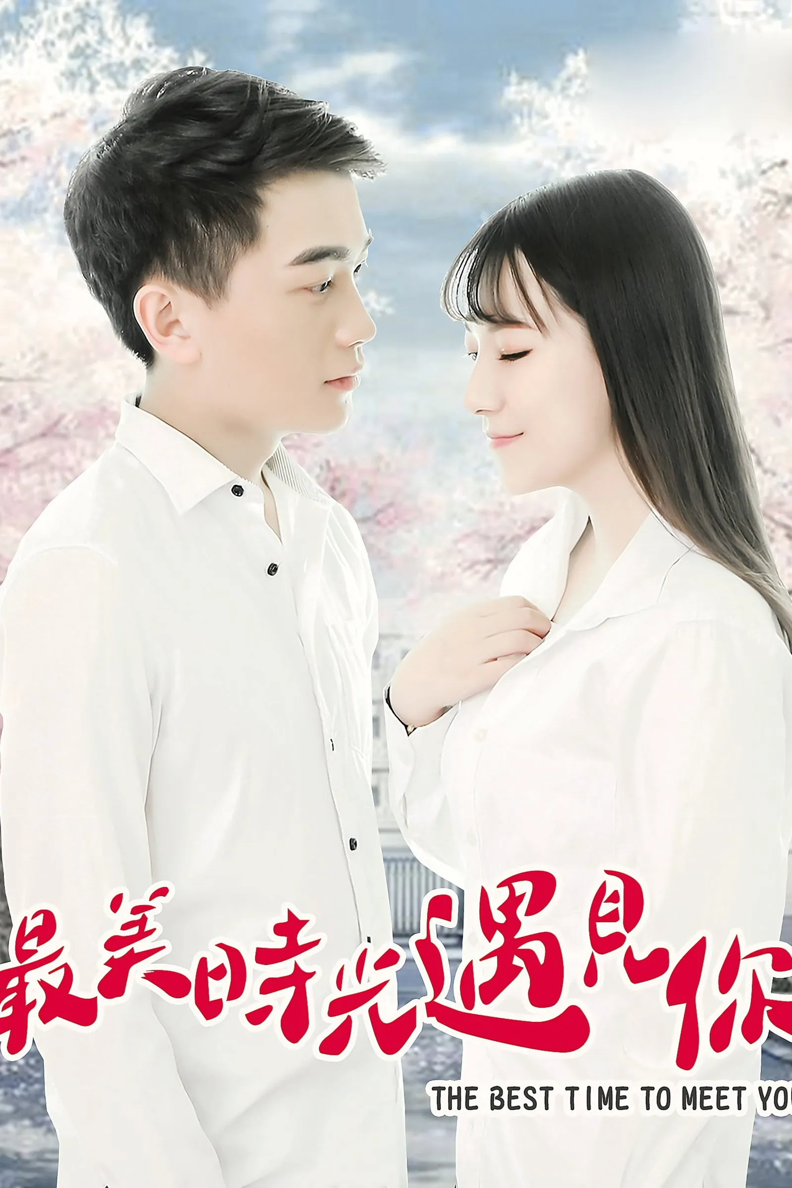 ภาพยนตร์ 最美时光遇见你 ซับไทย ครบทุกตอน ดูฟรี HD