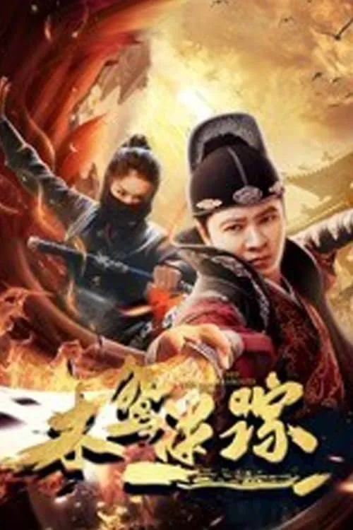 ภาพยนตร์ 木鸢迷踪 ซับไทย ครบทุกตอน ดูฟรี HD