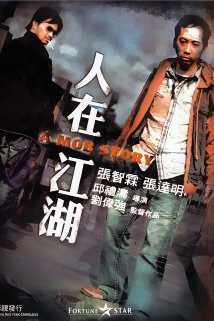 ภาพยนตร์ 人在江湖 ซับไทย ครบทุกตอน ดูฟรี HD